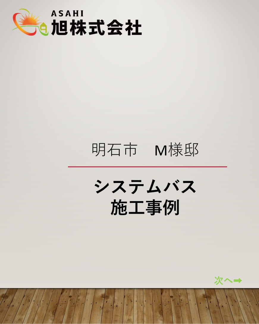 明石市　M様邸　システムバス施工事例