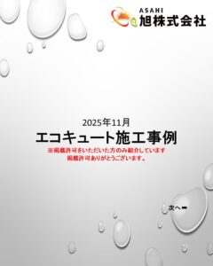 2025年11月 エコキュート施工事例をご紹介します✨