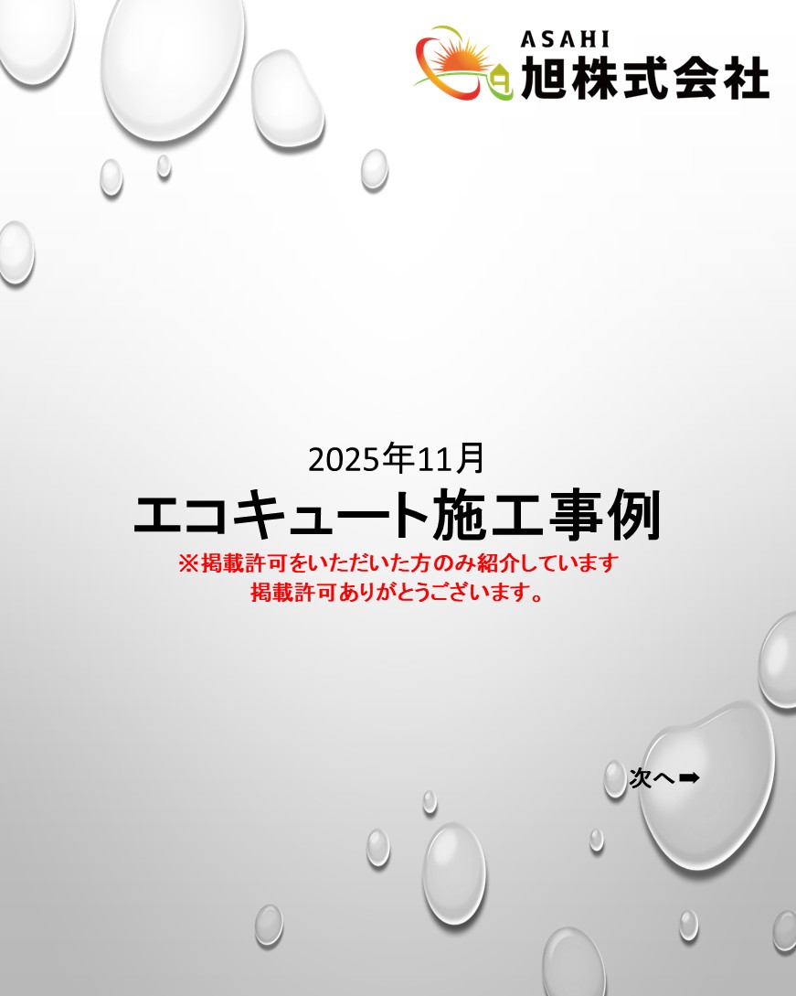 2025年11月 エコキュート施工事例をご紹介します✨